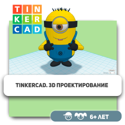 Tinkercad. 3D-проектирование - Школа программирования для детей, компьютерные курсы для школьников, начинающих и подростков - KIBERone г. Алматы