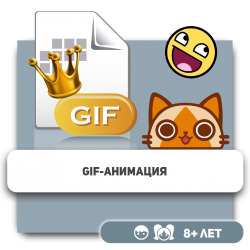 Gif-анимация - Школа программирования для детей, компьютерные курсы для школьников, начинающих и подростков - KIBERone г. Алматы