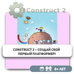 Construct 2 – Создай свой первый платформер! - Школа программирования для детей, компьютерные курсы для школьников, начинающих и подростков - KIBERone г. Алматы