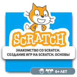 Знакомство со Scratch. Создание игр на Scratch. Основы - Школа программирования для детей, компьютерные курсы для школьников, начинающих и подростков - KIBERone г. Алматы