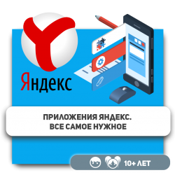 Приложения Яндекс. Все самое нужное - Школа программирования для детей, компьютерные курсы для школьников, начинающих и подростков - KIBERone г. Алматы