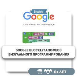 Google Blockly! Апофеоз визуального программирования - Школа программирования для детей, компьютерные курсы для школьников, начинающих и подростков - KIBERone г. Алматы